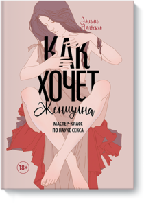 Книга "Как хочет женщина"