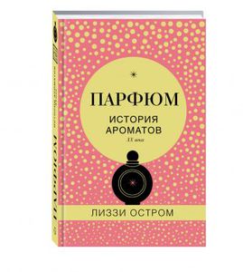 Книга Парфюм. История ароматов XX века