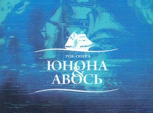 Юнона и Авось. Рок-опера