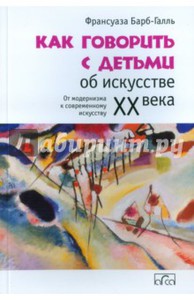 Книга: Как говорить с детьми об искусстве 20 века