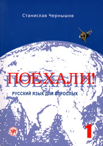 учебник по РКИ "Поехали!" Чернышов С., Чернышова А. Ч.1