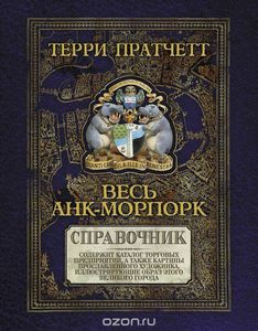 Справочник "Весь Анк-Морпорк"