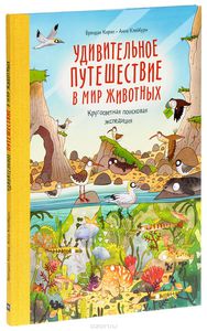 Удивительное путешествие в мир животных. Кругосветная поисковая экспедиция