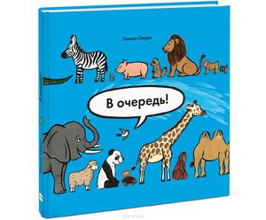 Книга "В очередь! Животные