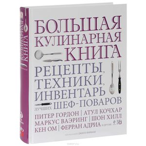 Большая кулинарная книга. Рецепты, техники, инвентарь лучших шеф-поваров