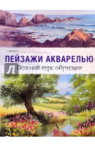 Терри Харрисон: Пейзажи акварелью. Полный курс обучения