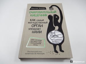 Джулия Эндерс: Очаровательный кишечник. Как самый могущественный орган управляет нами Подробнее: http://www.labirint.ru/books/503649/