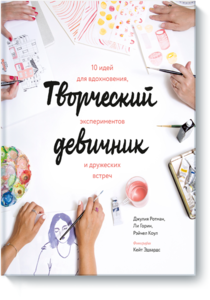 Творческий девичник (книга)