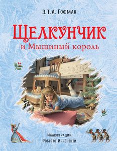 Гофман Э. Т. А. "Щелкунчик и Мышиный король"