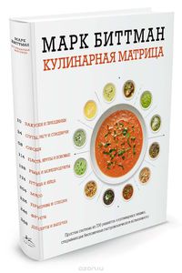 «Кулинарная матрица» Марка Биттмана