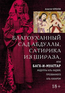 Благоуханный сад Абдуллы, сатирика из Шираза