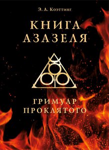 Книга Азазеля