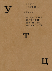 Брюс Чатвин "«Утц» и другие истории из мира искусств"