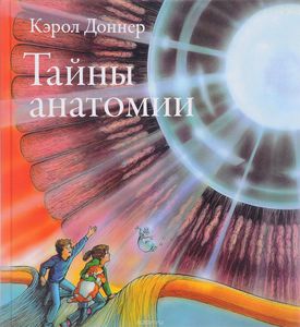 Книга "Тайны анатомии"