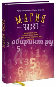 Бенджамин, Шермер: Магия чисел. Моментальные вычисления в уме и другие математические фокусы