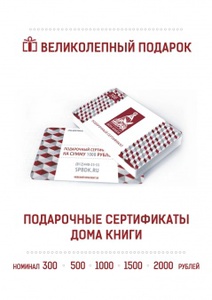 Подарочные сертификаты в Доме Книги