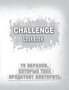 Challenge. Lookbook