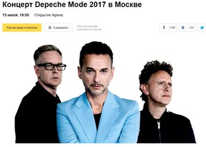 Билеты на концерт Depeche Mode