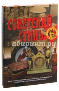 Книга "Советский стиль"