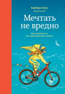 книги по мотивации Барбары Шер