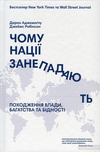 Чому нації занепадають?