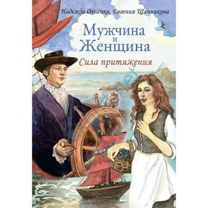 Мужчина и Женщина. Сила притяжения (книга + 36 карточек)