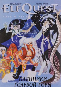 ElfQuest. Сага о Лесных Всадниках. Книга 3. Пленники Голубой горы