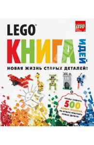 LEGO книга идей