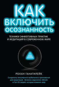 Книга "Как включить осознанность. Техники эффективных практик и медитаций в современном мире"