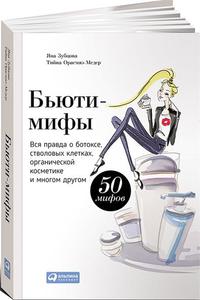 Книга Бьюти-мифы