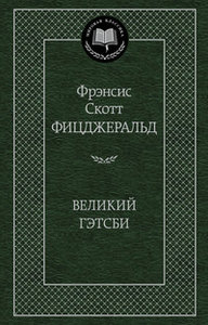 Книга Великий Гэтсби