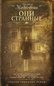 Книга "Они странные"