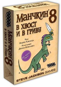 Манчкин 8: В хвост и в гриву (на русском)