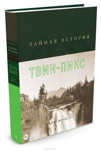 Книга "Тайная история Твин-Пикс" Марк Фрост