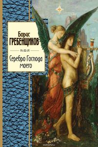 Борис Гребенщиков. Стихи