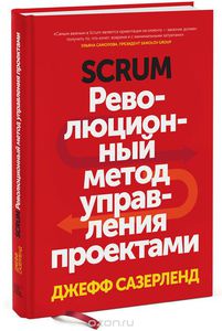 Scrum. Революционный метод управления проектами