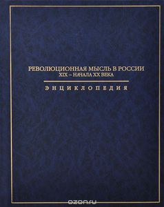 Революционная мысль в России XIX - начала XX века. Энциклопедия