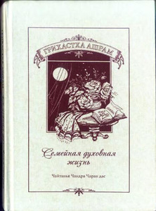 Книга "Семейная духовная жизнь" А. Хакимова