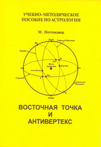 Поттенджер М. "Восточная точка и антивертекс"