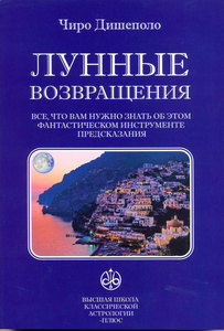 Чиро Дешиполо, "Лунные возвращения"