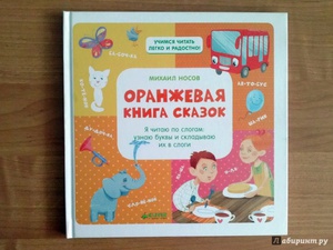 Михаил Носов: Оранжевая книга сказок.