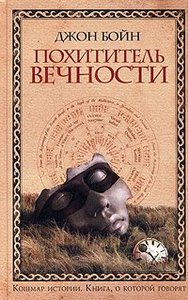 "Похититель вечности", Джон Бойн