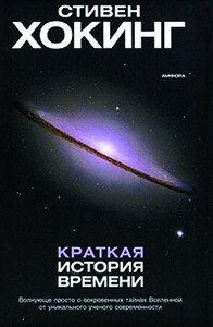 Книга "Краткая история времени" Стивен Хокинг