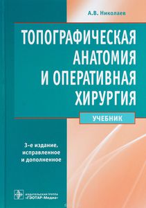 учебник николаева по топографической анатомии