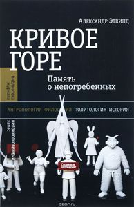 Кривое горе. Память о непогребенных. А. Эткинд, Москва, 2016