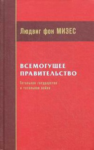 Всемогущее правительство. Тотальное государство и тотальная война