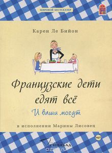 Аудиокнига "Французские дети едят все. И ваши могут."