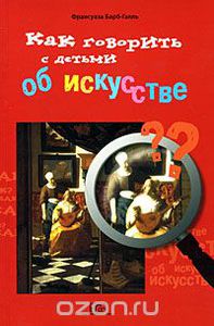 Книга "Как говорить об искуссстве с детьми"