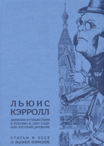 Дневник путешествия в Россию в 1867 году, или Русский дневник. Статьи и эссе о Льюисе Кэрролле