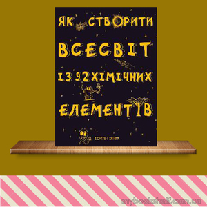 Едріан Дінгл. Як створити Всесвіт із 92 хімічних елементів